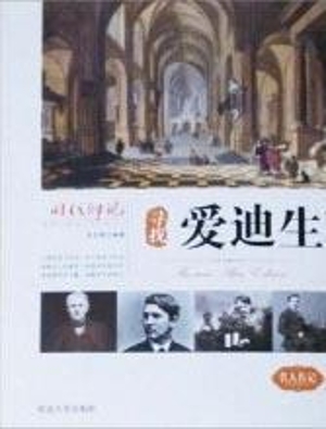 寻找爱迪生