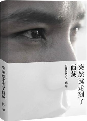 突然就走到了西藏