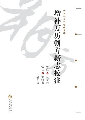 增补万历朔方新志校注