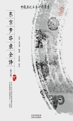 东京梦华录全译