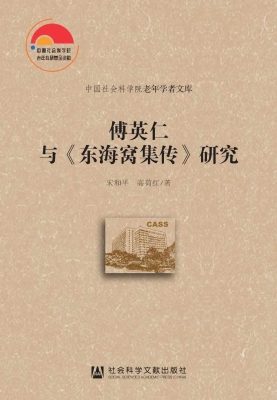傅英仁与《东海窝集传