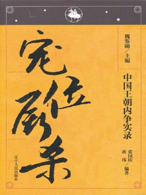 中国王朝内争实录——