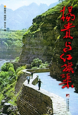 杨贵与红旗渠