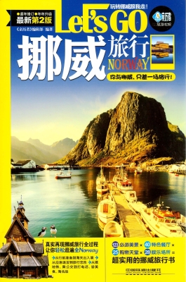 挪威旅行Let's Go