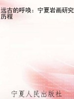 远古的呼唤：宁夏岩画研