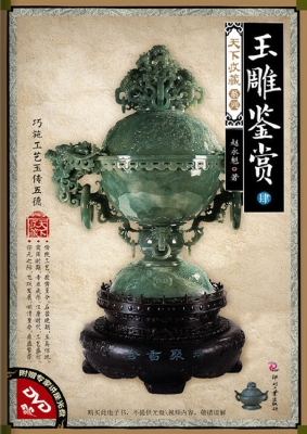玉雕鉴赏·肆