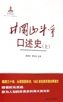 井冈山斗争口述史