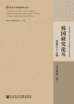 韩国研究论丛·总第三