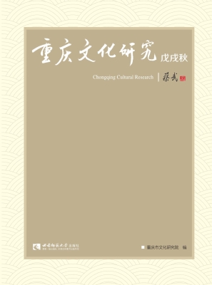 重庆文化研究（戊戌秋）