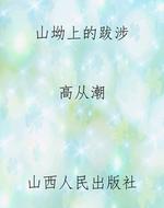 山坳上的跋涉