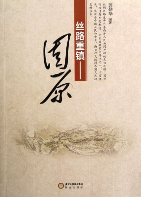 丝路重镇——固原