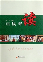 回族释读