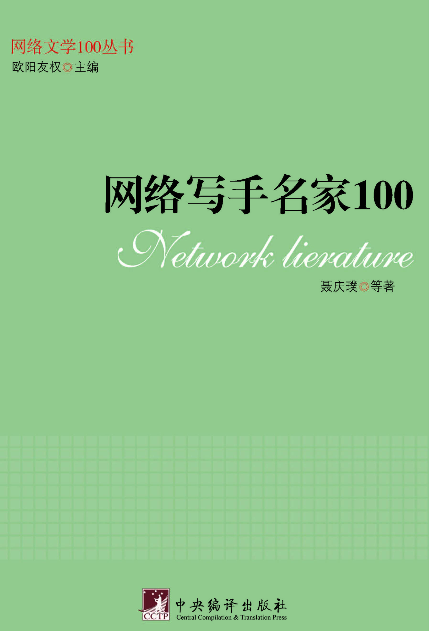 网络写手名家100