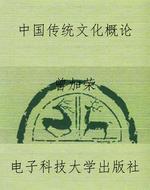 中国传统文化概论