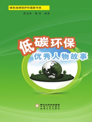 低碳环保优秀人物故事