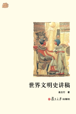 世界文明史讲稿