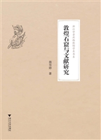 敦煌石窟与文献研究