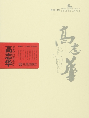 高志华