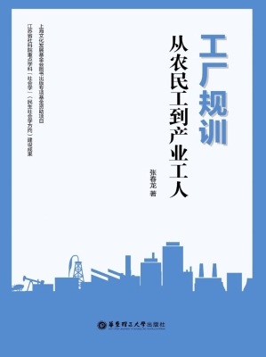 工厂规训——从农民工