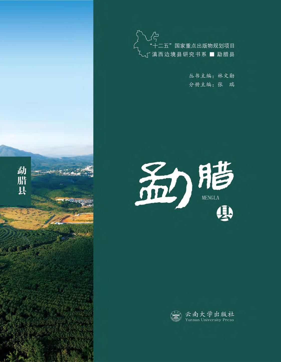 滇西边境县研究书系—