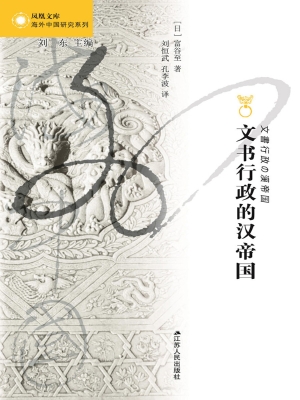 文书行政的汉帝国