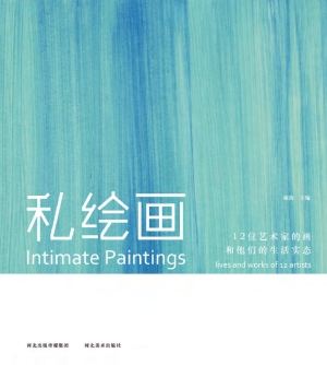 私绘画——12位艺术家