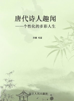 唐代诗人趣闻——个性