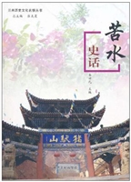 苦水史话