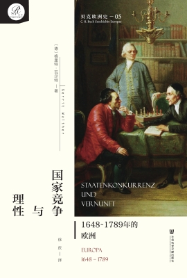 国家竞争与理性：1648～17