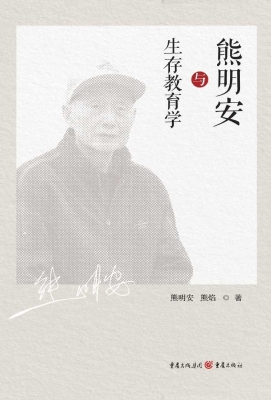 熊明安与生存教育学