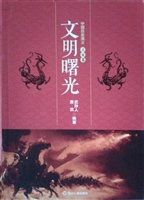中国历史演义·上古篇