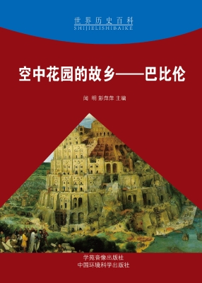 空中花园的故乡——巴