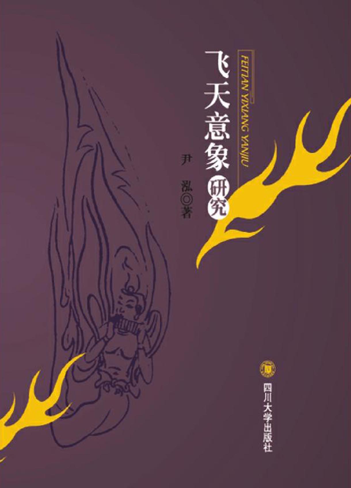 飞天意象研究