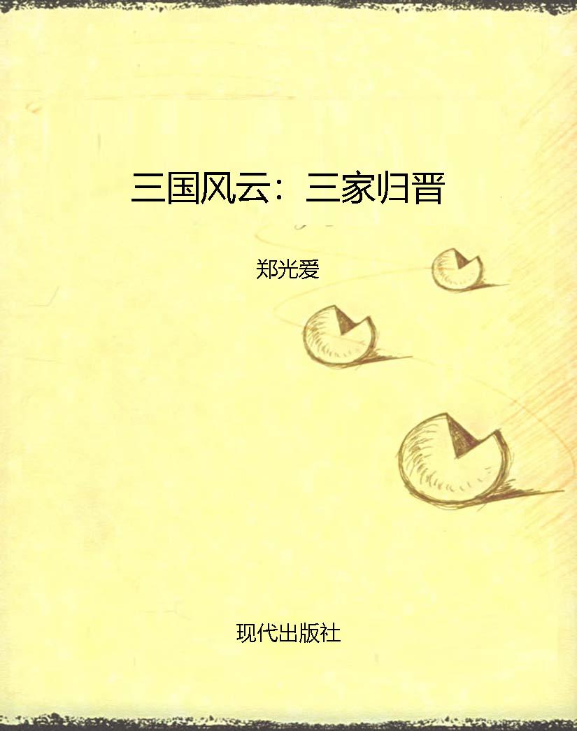 三国风云：三家归晋