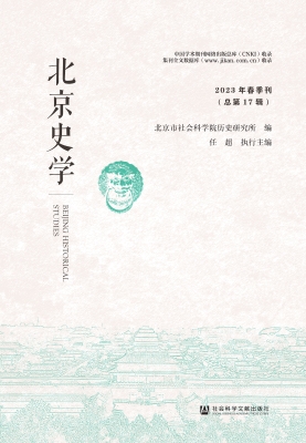 北京史学（2023年春季刊