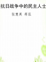 抗日战争中的民主人士