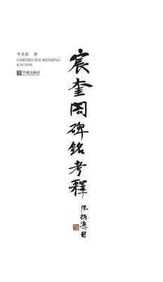 《宸奎阁碑铭》考释