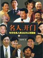 名人，开门——与文化名