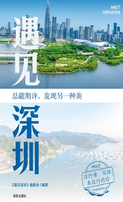 遇见深圳