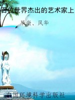 百位世界杰出的艺术家