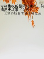 专制集权的极限与腐朽