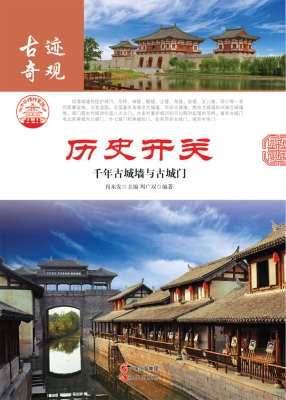 历史开关——千年古城