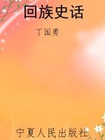 回族史话