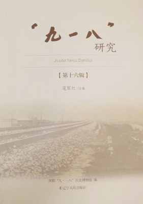 “九一八”研究（第十六
