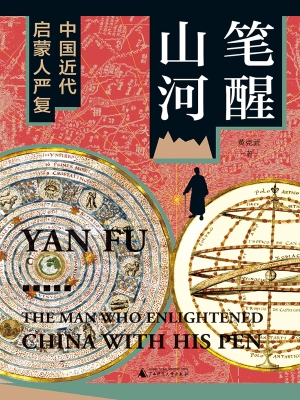 笔醒山河：中国近代启蒙