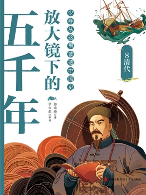 放大镜下的五千年 8—
