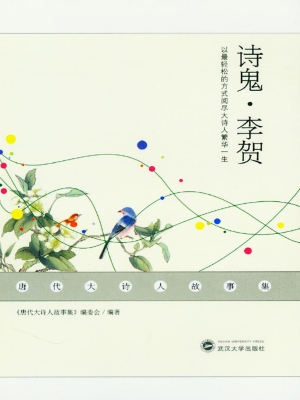 诗鬼·李贺