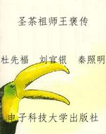 圣茶祖师王褒传