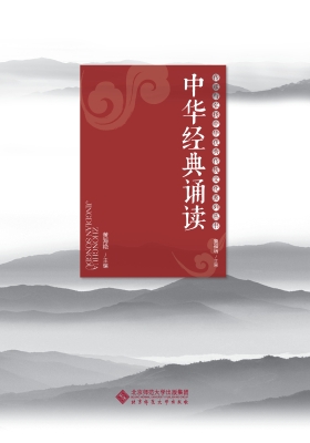 中华经典诵读