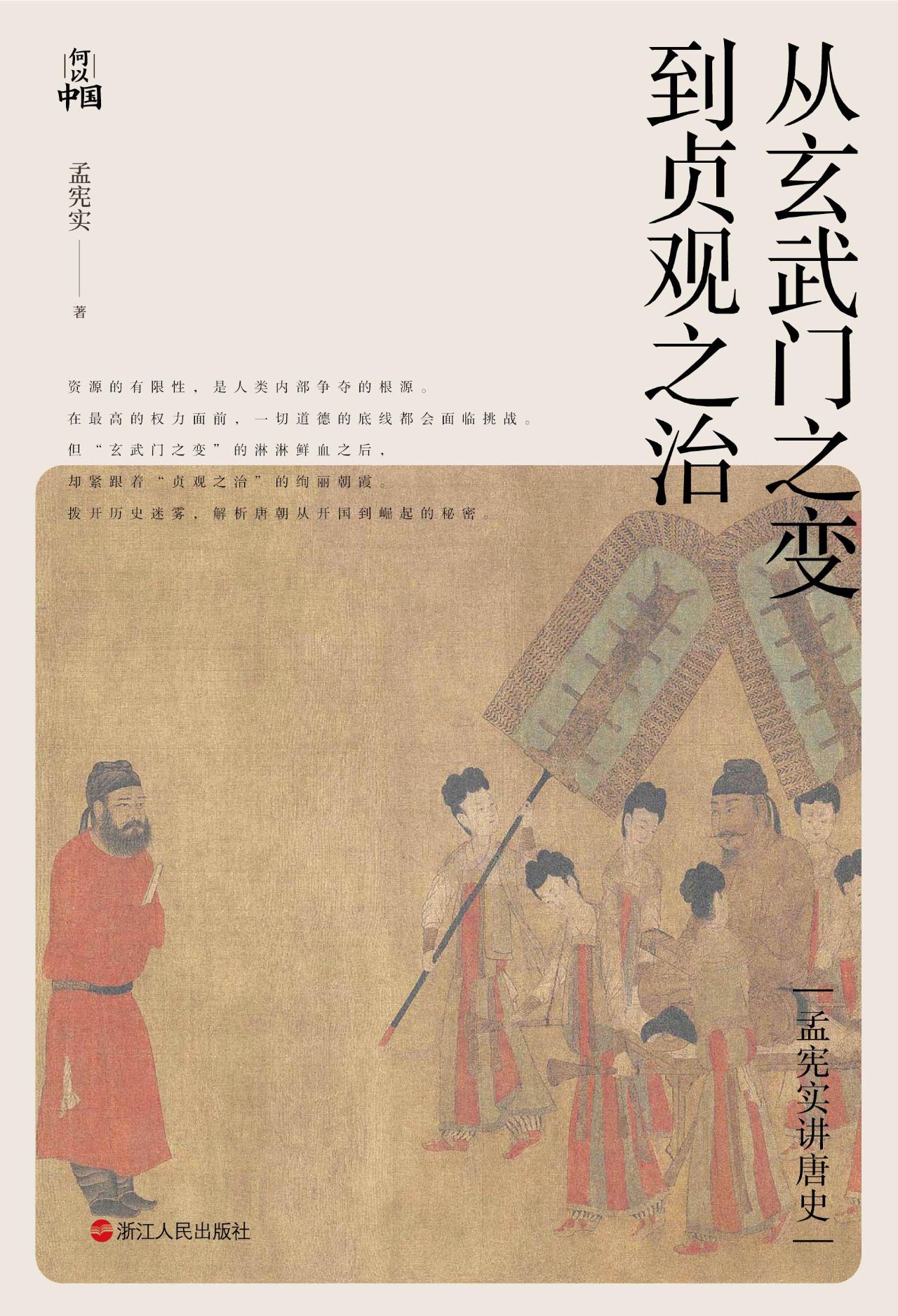 孟宪实讲唐史·从玄武